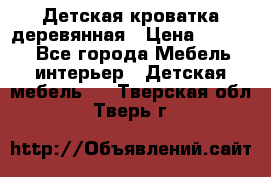 Детская кроватка деревянная › Цена ­ 3 700 - Все города Мебель, интерьер » Детская мебель   . Тверская обл.,Тверь г.